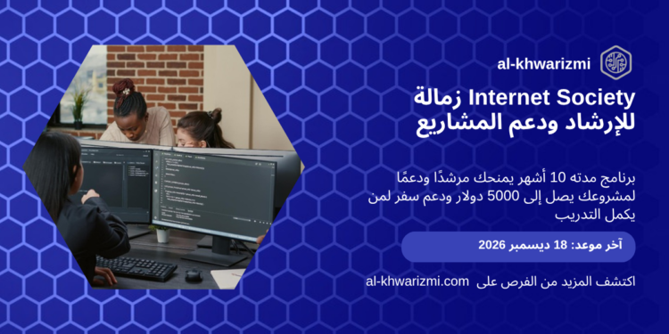 بطاقة زمالة Internet Society 2027: إرشاد ودعم مشروع، آخر موعد 18 ديسمبر 2026