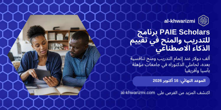 بطاقة برنامج PAIE Scholars 2026 للتدريب والمنح في تقييم الذكاء الاصطناعي، الموعد النهائي 16 أكتوبر 2026
