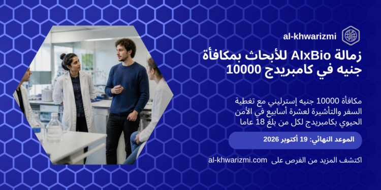 بطاقة زمالة AIxBio للأبحاث في كامبريدج على الخوارزمي، آخر موعد 19 أكتوبر 2026