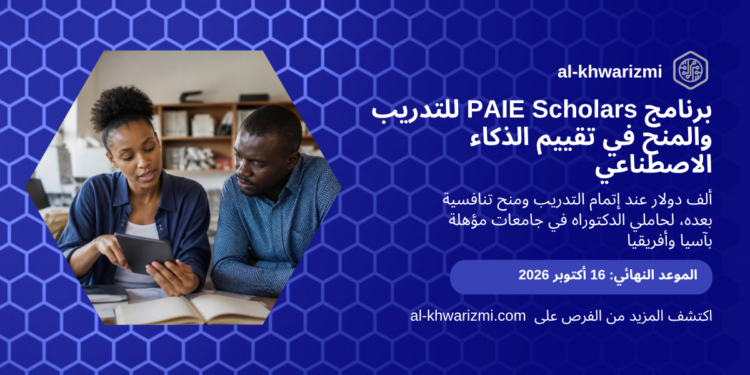 برنامج PAIE Scholars للتدريب والمنح في تقييم الذكاء الاصطناعي