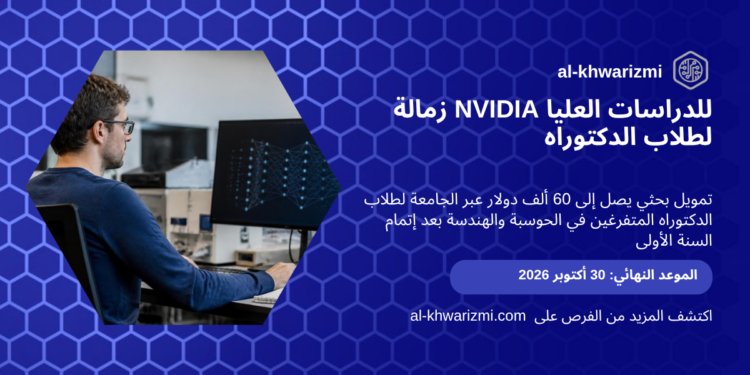 بطاقة زمالة NVIDIA للدراسات العليا لطلاب الدكتوراه على الخوارزمي