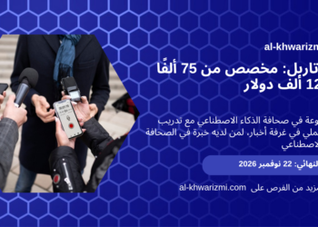 زمالة تاربل 2027-2028 لصحافة الذكاء الاصطناعي، الخوارزمي