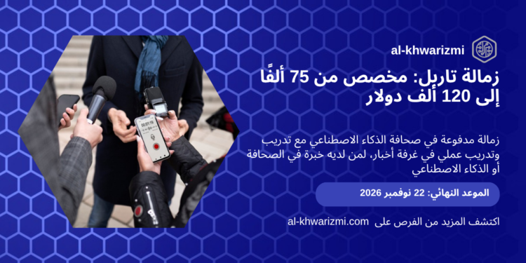 زمالة تاربل 2027-2028 لصحافة الذكاء الاصطناعي، الخوارزمي